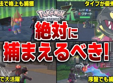 レジェンズZAで絶対に捕まえておくべきオヤブンポケモン10選【レジェンズZA】