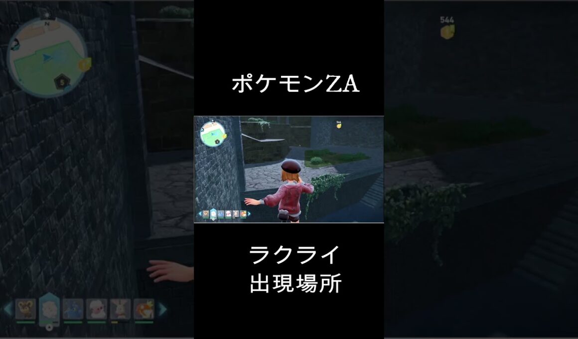 【ポケモンZA】エリア5　ラクライ出現場所 #ポケモン ＃ポケモンZA＃ポケモンラクライ＃ポケモンZAエリア5