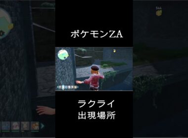 【ポケモンZA】エリア5　ラクライ出現場所 #ポケモン ＃ポケモンZA＃ポケモンラクライ＃ポケモンZAエリア5