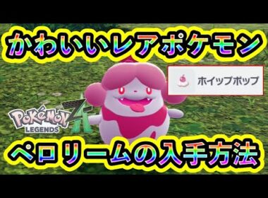 【ポケモンZA】レアポケモン「ペロリーム」を簡単にGETできる方法を紹介！進化アイテム「ホイップポップ」の場所も徹底解説！【ポケモンレジェンズZA】