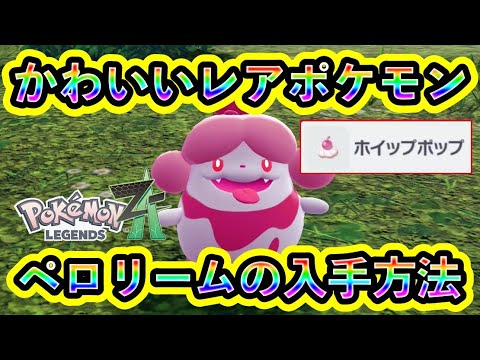 【ポケモンZA】レアポケモン「ペロリーム」を簡単にGETできる方法を紹介！進化アイテム「ホイップポップ」の場所も徹底解説！【ポケモンレジェンズZA】
