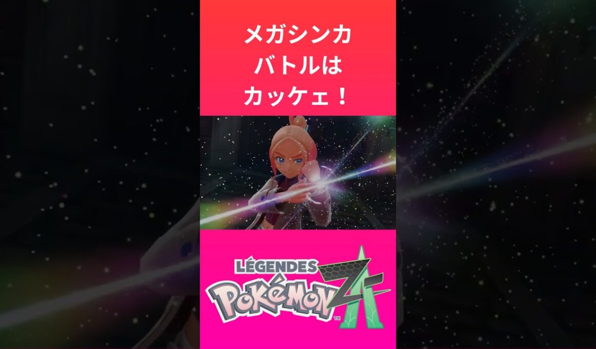 ポケモン「レジェンズZA」のメガライボルトカッケェ！！！！【ゲームフリーク】【ポケモン】【ZA】【ニンテンドー】【スイッチ2】【神ゲー】【POJITIBOY】