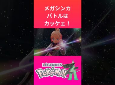ポケモン「レジェンズZA」のメガライボルトカッケェ！！！！【ゲームフリーク】【ポケモン】【ZA】【ニンテンドー】【スイッチ2】【神ゲー】【POJITIBOY】
