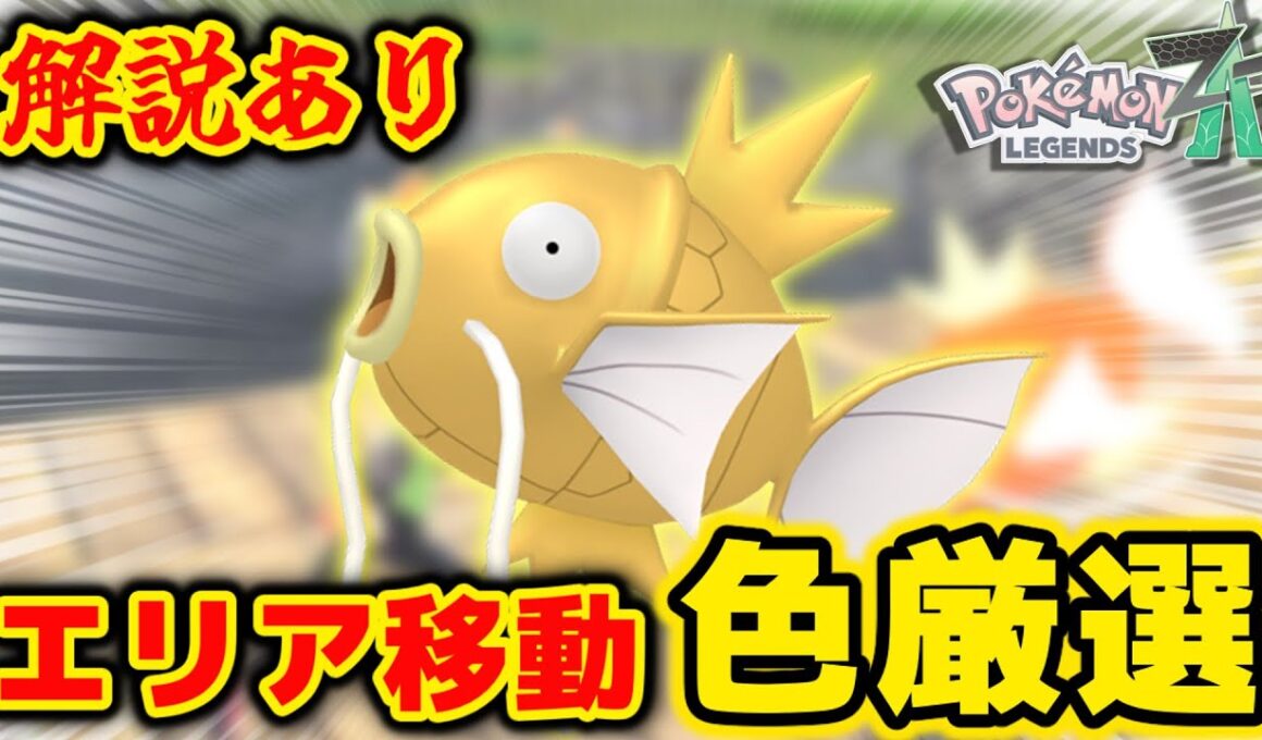 「エリア移動」のやり方で色違いコイキングを狙います！【ポケモンZA】【解説付き】