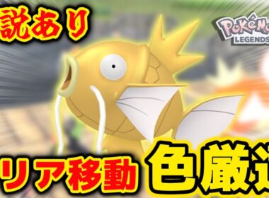 「エリア移動」のやり方で色違いコイキングを狙います！【ポケモンZA】【解説付き】