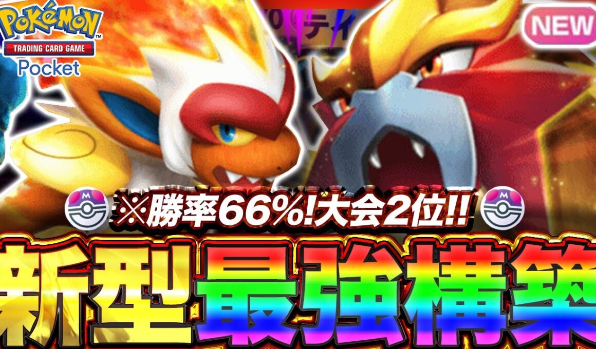【ポケポケ】勝率66%！？新環境"ゴウカザルex ×エンテイex"の最強デッキを紹介します。【ポケカアプリ/最強デッキ/環境デッキ】