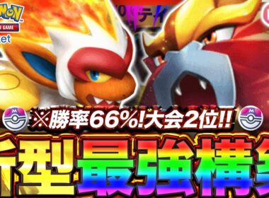 【ポケポケ】勝率66%！？新環境"ゴウカザルex ×エンテイex"の最強デッキを紹介します。【ポケカアプリ/最強デッキ/環境デッキ】