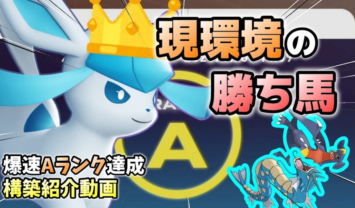 【最高ランク達成】お前らグレイシア使ってみ？敵が飛ぶぞｗｗｗ【レジェンズZA】