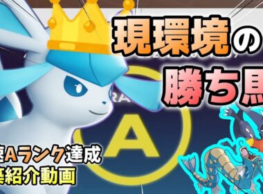 【最高ランク達成】お前らグレイシア使ってみ？敵が飛ぶぞｗｗｗ【レジェンズZA】