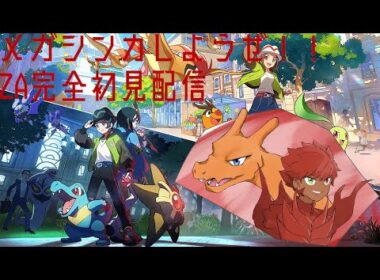 ［Pokemon LEGENDS　Z-A］ファンションを極めたい男［ミミロル&ミミロップ＋ほのお＆ドラゴンタイプ縛り　初見　雑談」