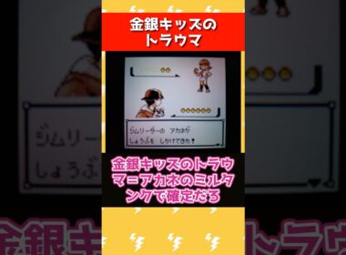 アカネのミルタンクがトラウマと言われる理由 #ポケモン #ポケモン金銀 #ポケモンhgss