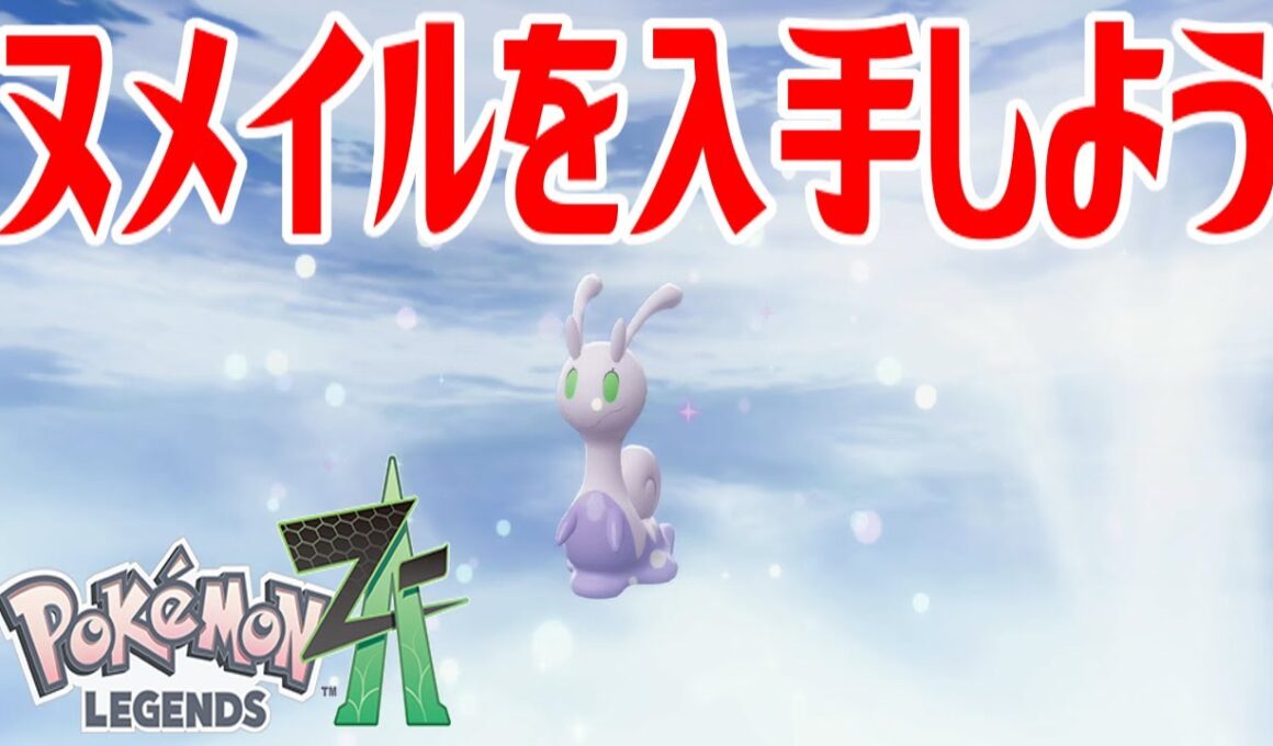 【ポケモンZ-A】ヌメイルを入手しよう 進化入手【Pokémon LEGENDS Z-A】