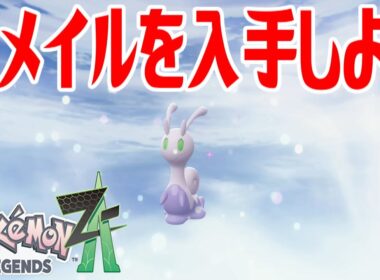 【ポケモンZ-A】ヌメイルを入手しよう 進化入手【Pokémon LEGENDS Z-A】
