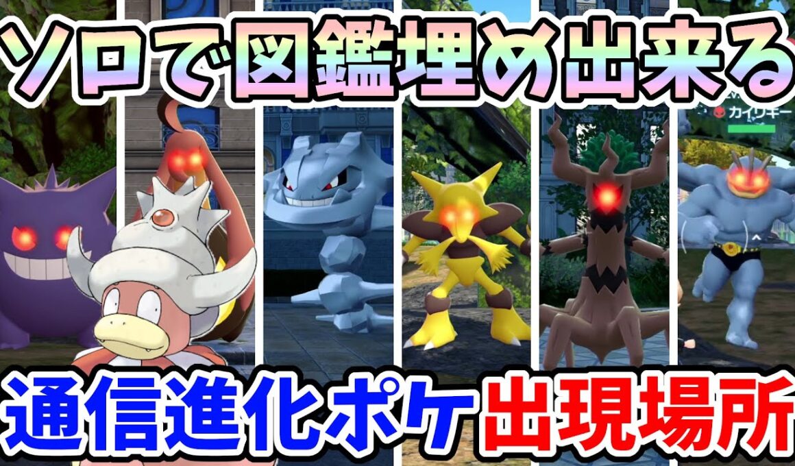 【ポケモンZA】一切交換なし！本来出現しないヤドキングも図鑑埋められる！ソロでも捕まえられる通信進化ポケモンの出現場所・入手方法！【Switch2エディション】ポケットモンスターZA Part4
