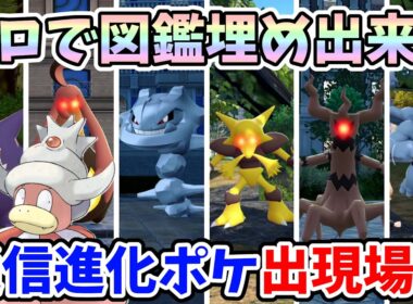 【ポケモンZA】一切交換なし！本来出現しないヤドキングも図鑑埋められる！ソロでも捕まえられる通信進化ポケモンの出現場所・入手方法！【Switch2エディション】ポケットモンスターZA Part4