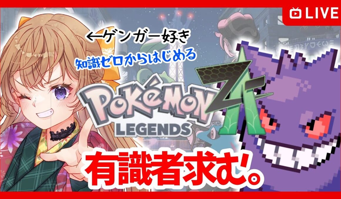 初見さん歓迎！有識者教えて！ゲンガーいつ出ますか？#2【ポケモンレジェンズZA/PoketMonsterZA】#vtuber #Switch2 #pokemon