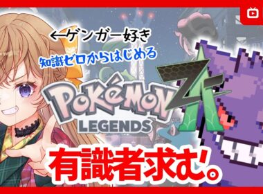初見さん歓迎！有識者教えて！ゲンガーいつ出ますか？#2【ポケモンレジェンズZA/PoketMonsterZA】#vtuber #Switch2 #pokemon