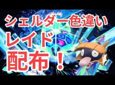 【ポケモンSV】　色違いシェルダー配布中