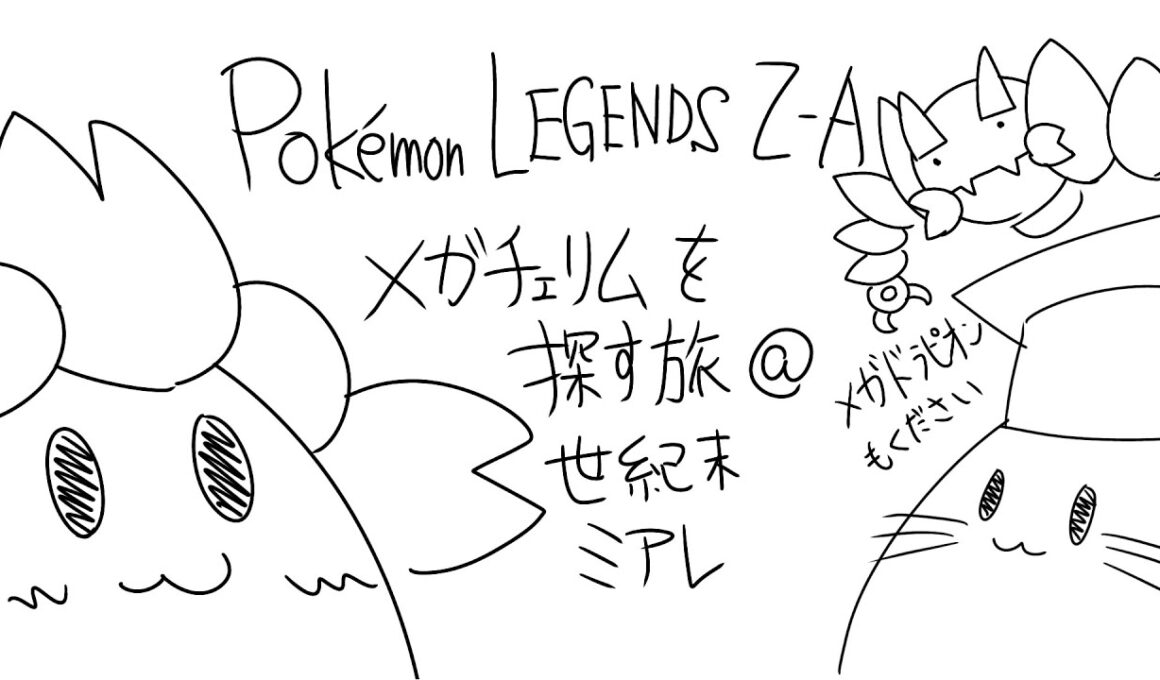 【Pokémon LEGENDS Z-A】メガチェリムを探す枠#3【ネタバレ注意】