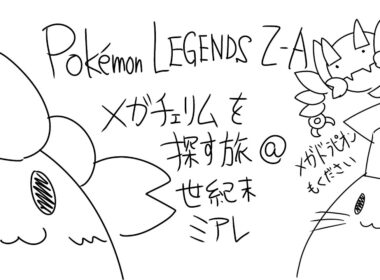 【Pokémon LEGENDS Z-A】メガチェリムを探す枠#3【ネタバレ注意】