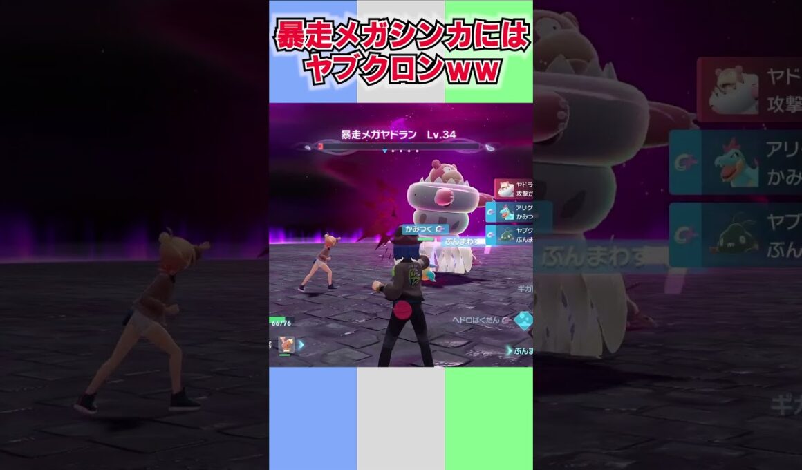ヤブクロンくんさぁ、メガシンカを超えるのやめれる？ww【ポケモンZ-A】#shorts