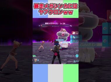 ヤブクロンくんさぁ、メガシンカを超えるのやめれる？ww【ポケモンZ-A】#shorts