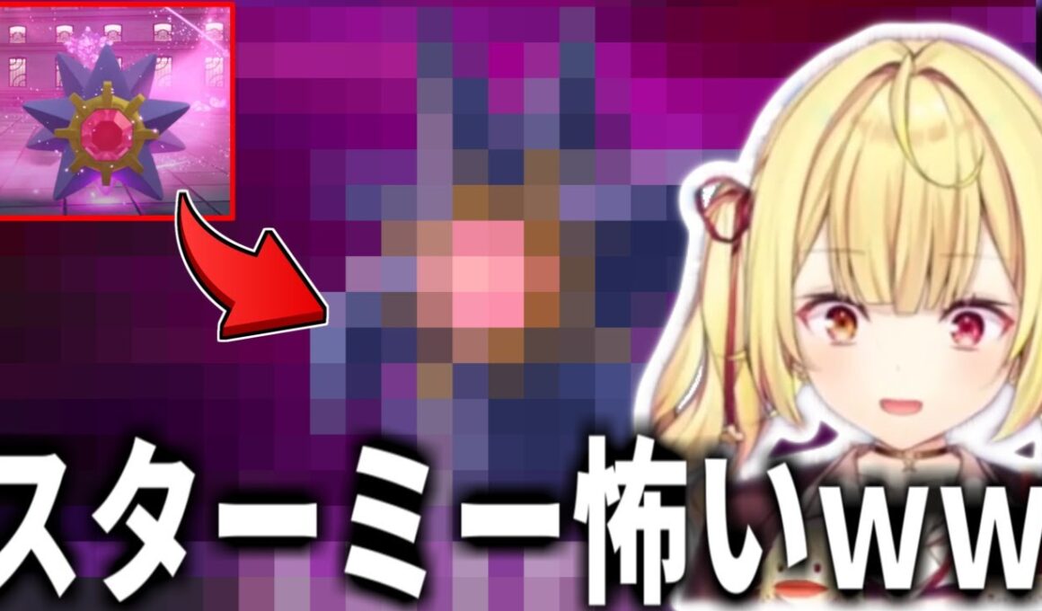 【ポケモンZA】スターミーのまさかの「メガ進化」姿と攻撃方法に絶叫が止まらない星川【にじさんじ切り抜き/星川サラ/Pokémon LEGENDS Z-A/ネタバレ注意】