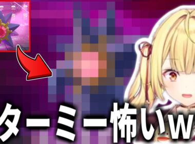 【ポケモンZA】スターミーのまさかの「メガ進化」姿と攻撃方法に絶叫が止まらない星川【にじさんじ切り抜き/星川サラ/Pokémon LEGENDS Z-A/ネタバレ注意】