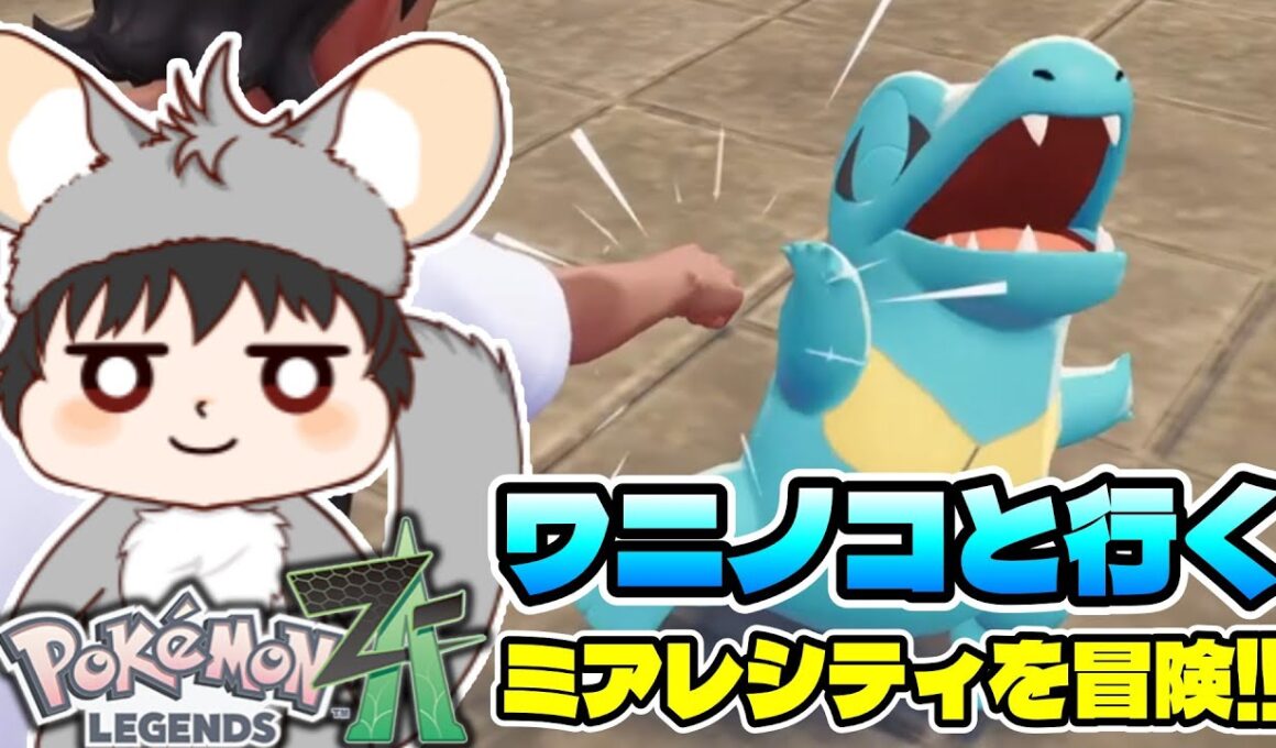 ＃2【ポケモン ZA】ワニノコのばなな君と行く！ミアレシティを冒険だZーーー！