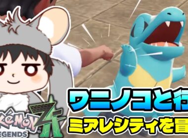 ＃2【ポケモン ZA】ワニノコのばなな君と行く！ミアレシティを冒険だZーーー！