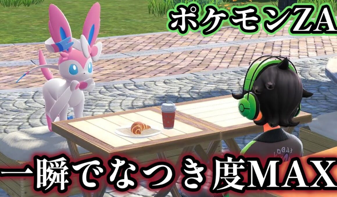 【ポケモンZA】一瞬でなつき度をカンストまで上げて、イーブイをニンフィアに進化させる方法について解説【ポケモンレジェンズZA】