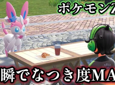 【ポケモンZA】一瞬でなつき度をカンストまで上げて、イーブイをニンフィアに進化させる方法について解説【ポケモンレジェンズZA】
