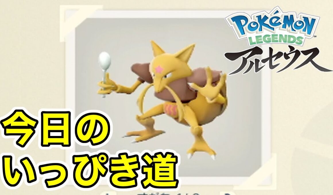 【Pokémon LEGENDS アルセウス】今日のいっぴき道（ユンゲラー）【NS】