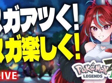 【完全初見 Pokémon LEGENDS Z-A Part4】ところでカラスバさん何時でてくるのかな #ポケモンza #新人vtuber