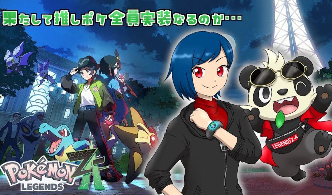 【ポケモンZA】果たして推しポケ全員実装なるのか！？ #3