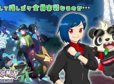 【ポケモンZA】果たして推しポケ全員実装なるのか！？ #3