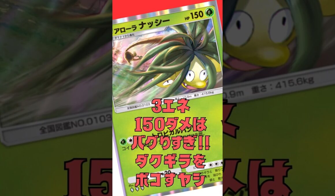 アローラナッシーって非EXにしては破格の強さだよね#shorts #ポケポケ #ポケモンカード #pokemon