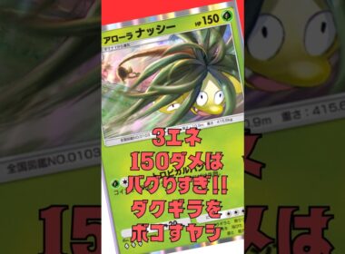 アローラナッシーって非EXにしては破格の強さだよね#shorts #ポケポケ #ポケモンカード #pokemon