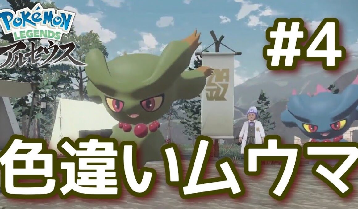 【#4】天眼の山麓で色違いムウマとの出会い！さらに謎は深まる大大大発生を調査！！【PokémonLEGENDSアルセウス】