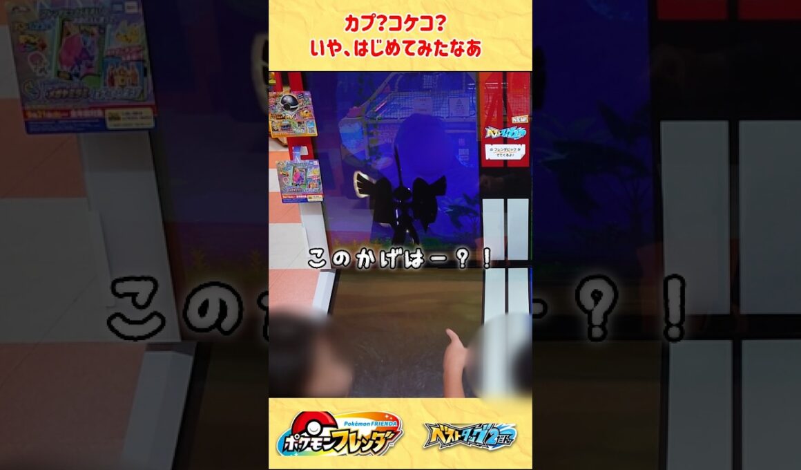 【ベストタッグ2だん】カプ・コケコ？新種のにわとり？ #ポケモン #ポケモンフレンダ #pokemon  #포켓몬 #shorts #mezastar