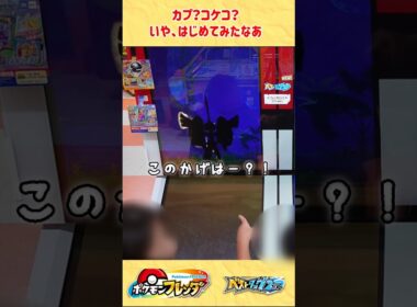 【ベストタッグ2だん】カプ・コケコ？新種のにわとり？ #ポケモン #ポケモンフレンダ #pokemon  #포켓몬 #shorts #mezastar