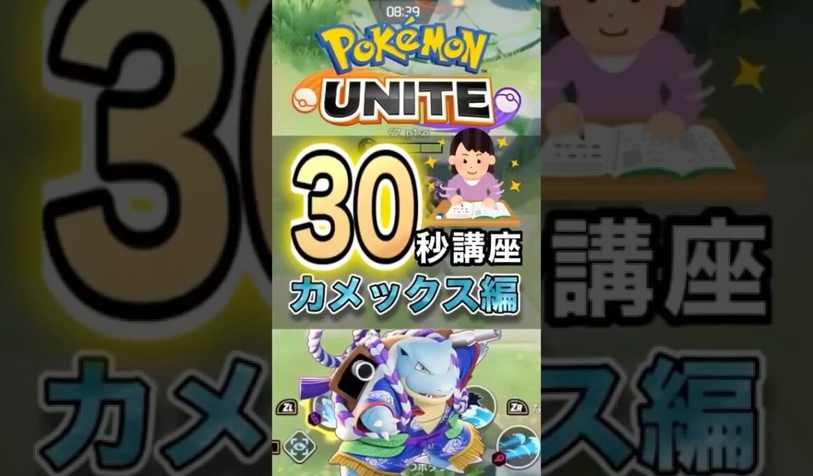 カメックスの極意🐢#ポケモン #ポケモンユナイト#ポケットモンスター #ユナイト #カメックス #unite #30秒講座