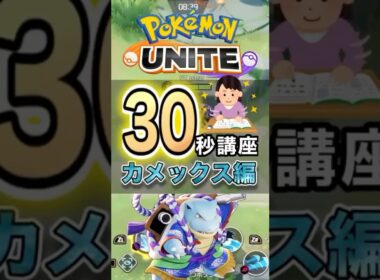 カメックスの極意🐢#ポケモン #ポケモンユナイト#ポケットモンスター #ユナイト #カメックス #unite #30秒講座