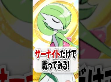 【検証】特性でエネ生成できるサーナイトだけで勝てるのか!?【ポケポケ】