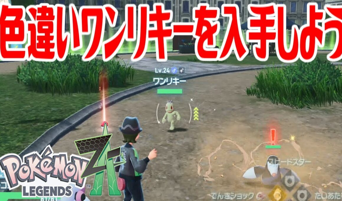 【ポケモンZ-A】色違いワンリキーを入手しよう【Pokémon LEGENDS Z-A】