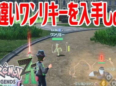 【ポケモンZ-A】色違いワンリキーを入手しよう【Pokémon LEGENDS Z-A】