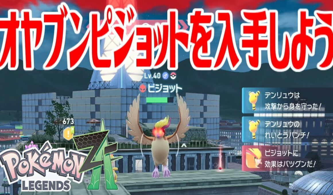 【ポケモンZ-A】オヤブンピジョットを入手しよう【Pokémon LEGENDS Z-A】