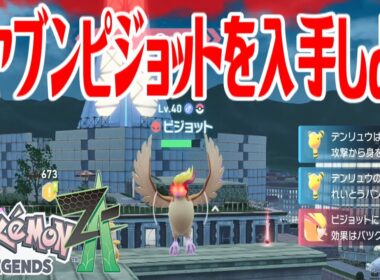 【ポケモンZ-A】オヤブンピジョットを入手しよう【Pokémon LEGENDS Z-A】