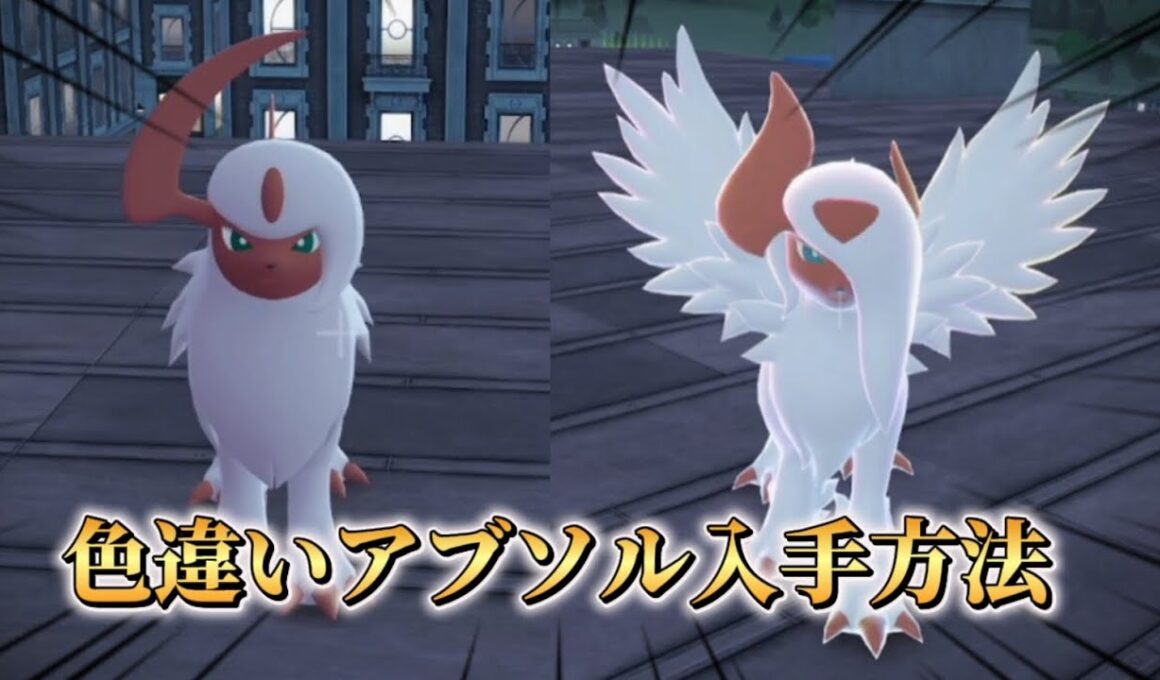 １分でわかる色違いアブソル入手方法【#ポケモンza 】