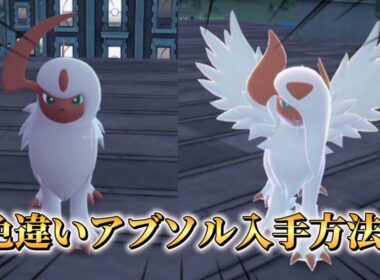 １分でわかる色違いアブソル入手方法【#ポケモンza 】